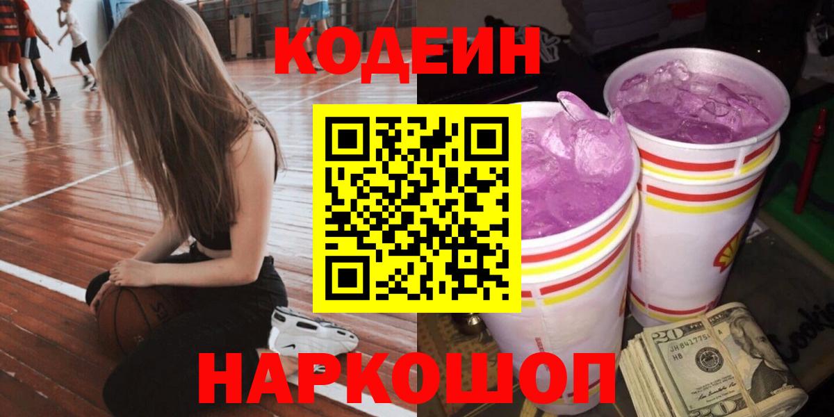 Балаково  Кодеиновый сироп Lean напиток Lean (лин)  Кодеин напиток Lean (лин)  Вход с VPN 