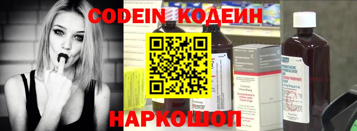 Codein напиток Lean (лин) Балаково